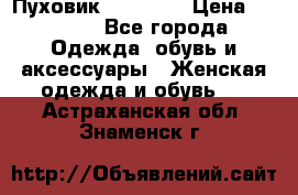 Пуховик Tom Farr › Цена ­ 6 000 - Все города Одежда, обувь и аксессуары » Женская одежда и обувь   . Астраханская обл.,Знаменск г.